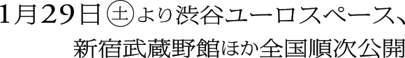 1月29日(土)より渋谷ユーロスペース、新宿武蔵野館ほか全国順次公開